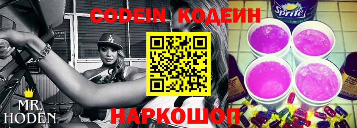 Кодеин Purple Drank Кинель